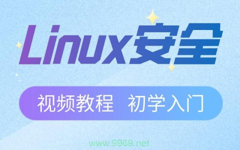 如何通过Linux安全培训视频提升我的系统防护能力？