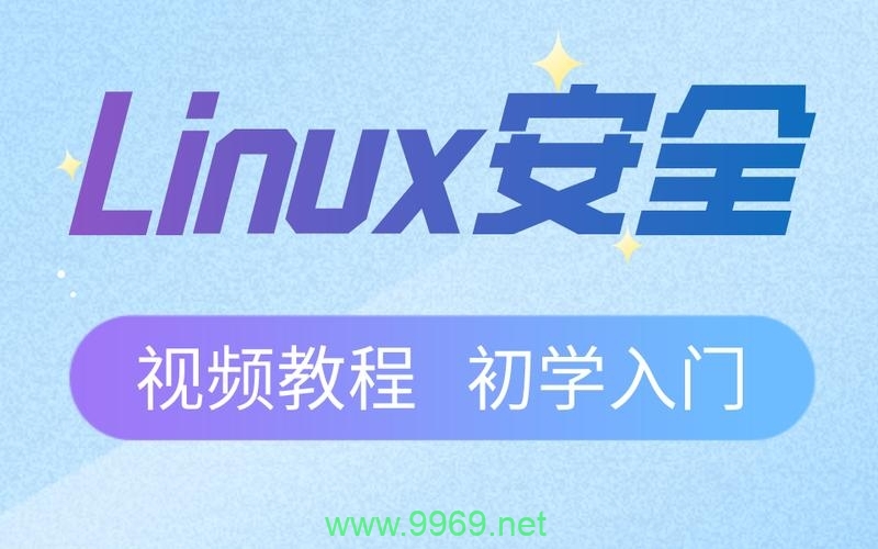 如何通过Linux安全培训视频提升我的系统防护能力？插图