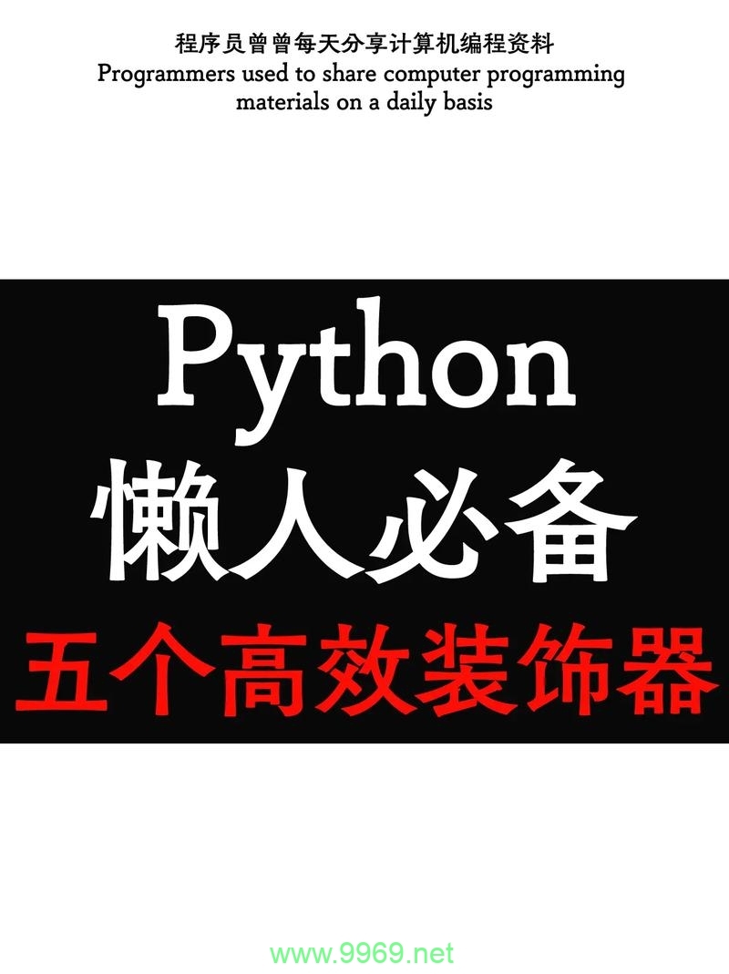 Python装饰器如何改变函数行为？插图