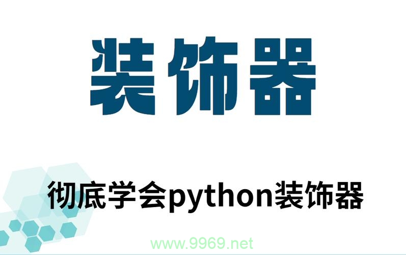 Python装饰器如何改变函数行为？插图4