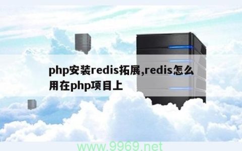 如何将PHP网站封装成客户端并使用Phpredis客户端连接Redis？