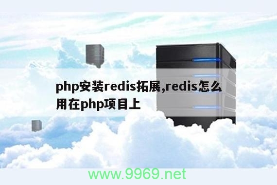 如何将PHP网站封装成客户端并使用Phpredis客户端连接Redis？插图