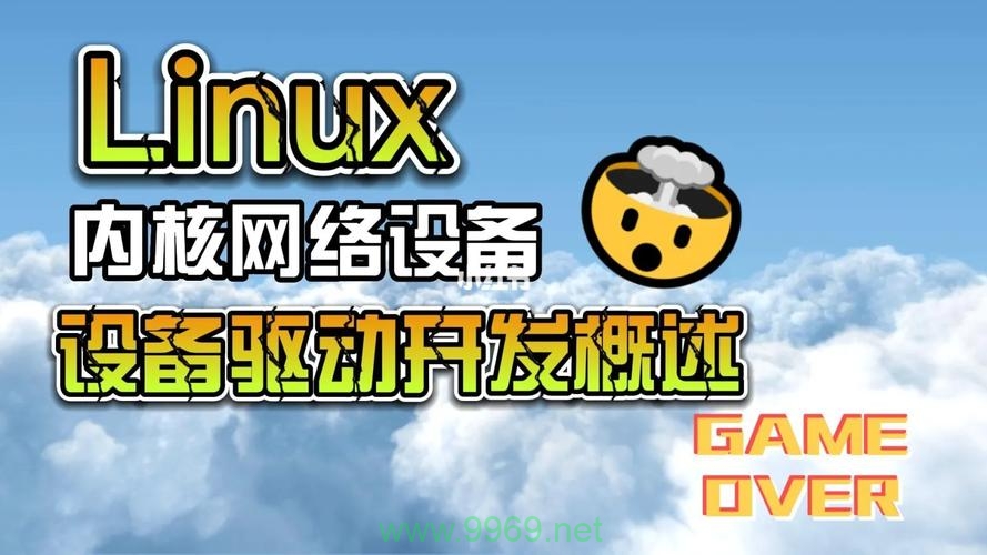 如何在Linux系统中进行网络驱动开发？插图2