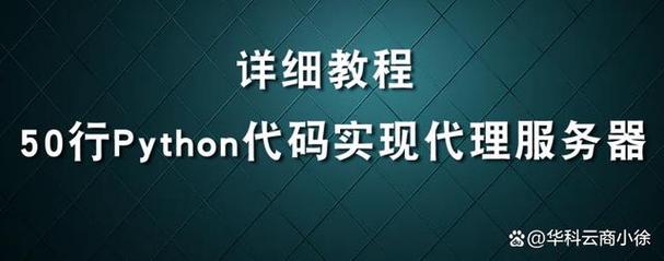 如何用Python测试代理服务器的性能和可靠性？插图