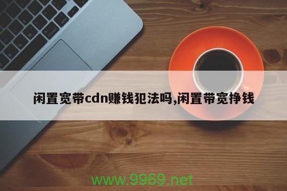 如何通过将闲置带宽转化为CDN服务来创造收益？插图