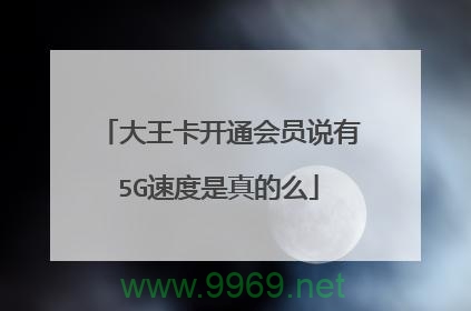 大王卡的流量和网速能否真正达到用户的期望？插图4