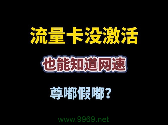 不激活流量卡的功能与潜在影响是什么？插图2