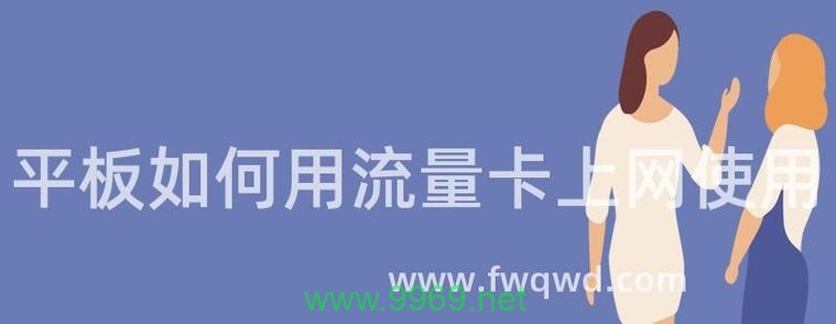 如何为平板选择最佳流量卡以优化上网体验？插图