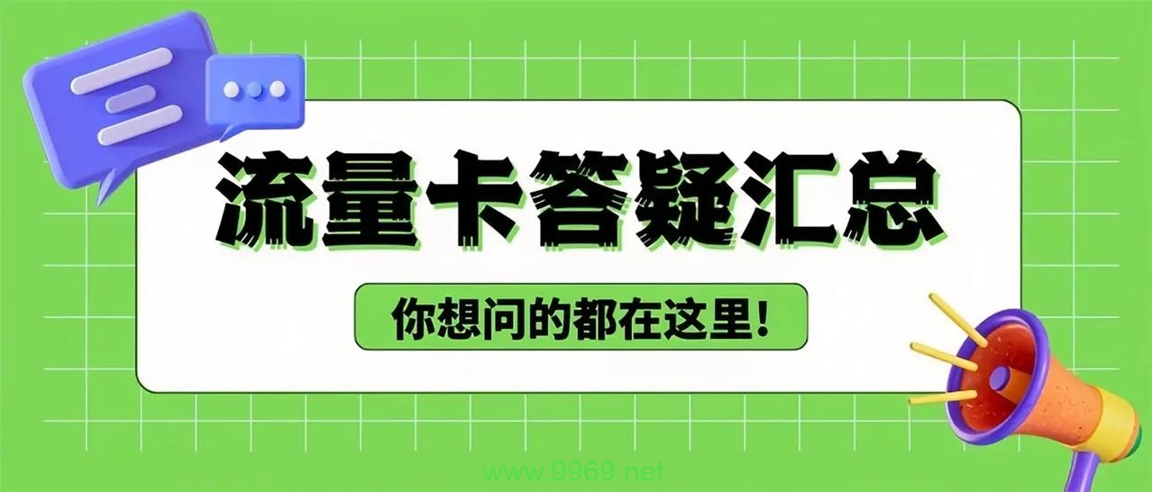 流量卡使用中遇到困惑？这里有你需要的答案！插图4