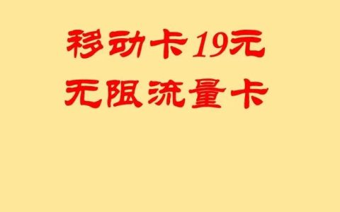 移动小熊卡纯流量卡，满足你的无限上网需求了吗？