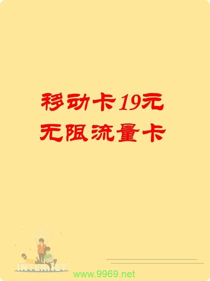 移动小熊卡纯流量卡，满足你的无限上网需求了吗？插图