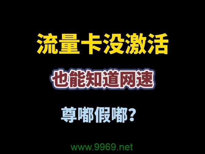 为什么有人选择不激活他们的流量卡？插图