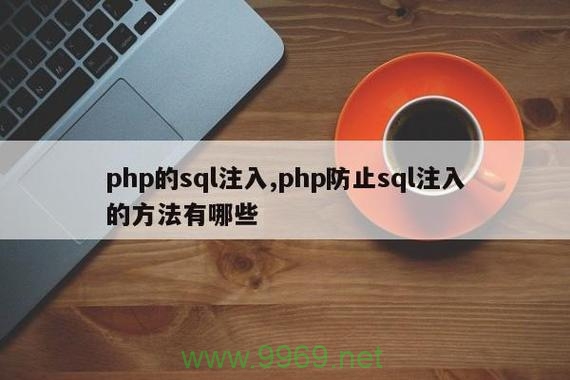 如何有效使用PHP防SQL注入类来提升网站安全？插图4