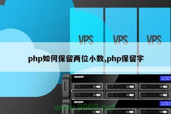 如何在PHP中实现保留两位小数的功能？插图2