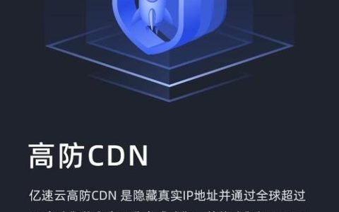 高防CDN，它是什么，以及它如何保护你的网站免受攻击？