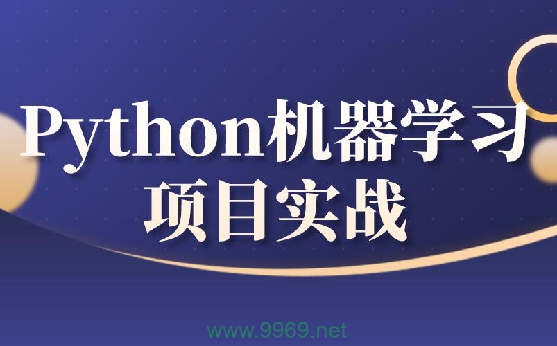 如何利用Python进行机器学习项目实践？插图2