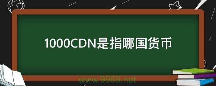 CDN通常指的是内容分发网络（Content Delivery Network），它是一种用于提高网站加载速度和性能的技术，通过在不同地理位置部署服务器来缓存网站的静态资源。然而，如果您的问题是关于某种货币的简称或代码，那么可能需要更多的上下文信息来提供准确的答案。，如果CDN在这里确实是指某种货币的缩写或代码，那么一个原创的疑问句标题可能是，，揭秘CDN，它是哪种神秘货币的代号？插图2