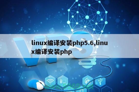 如何在Linux上安装PHP 5.6.30版本？插图4