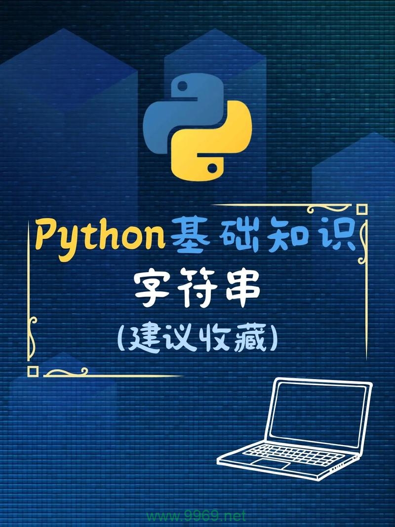 如何在Python中高效处理字符串操作？插图2