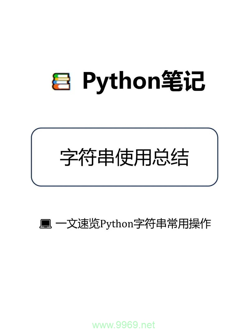 如何在Python中高效处理字符串操作？插图4