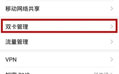 双卡如何使用流量卡设置
