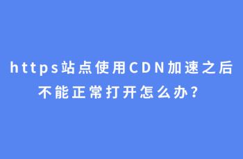 为什么启用了HTTPS CDN加速还是感觉网站访问不畅？插图4