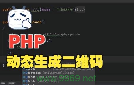 如何有效使用PHPQRCode类生成二维码？插图4