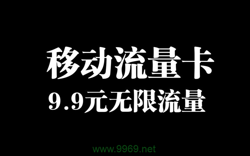 移动优选卡9元流量卡插图4