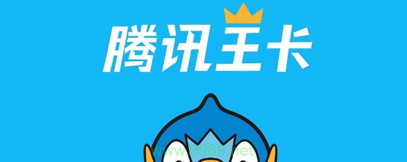 腾讯王卡赚流量王卡插图2