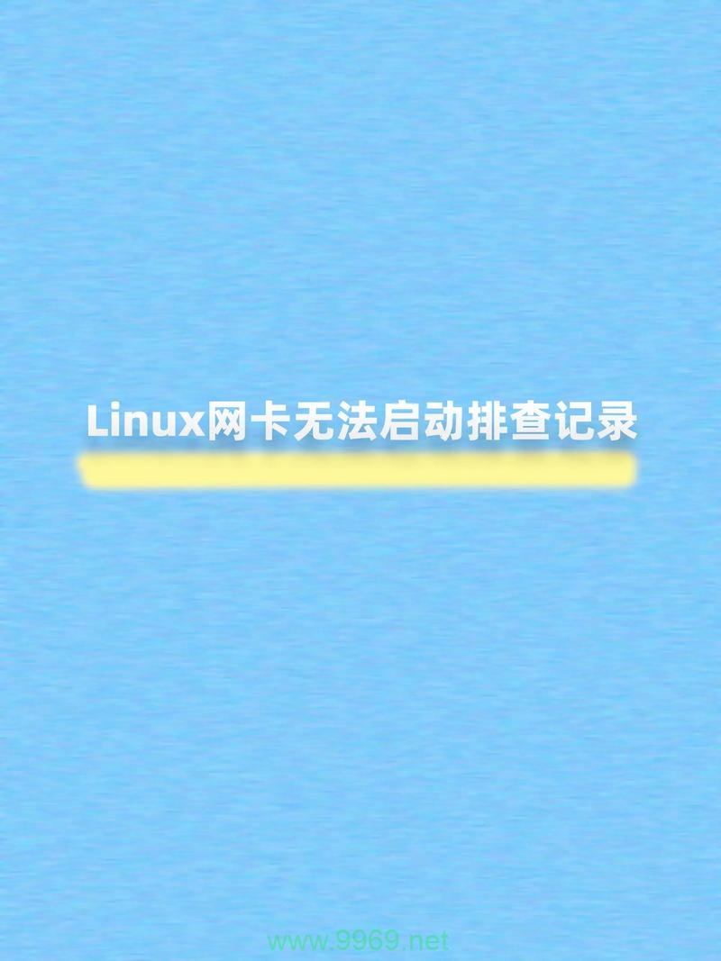 为什么Linux系统下的网卡无法正常启动？插图2