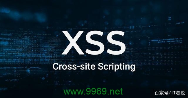 如何有效防止跨站脚本攻击（XSS）漏洞？插图