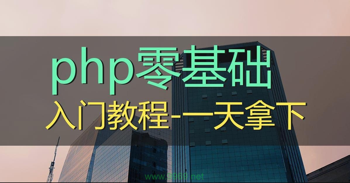 PHP入门，如何开始学习这种流行的服务器端编程语言？插图2