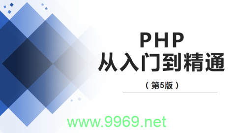 PHP入门，如何开始学习这种流行的服务器端编程语言？插图