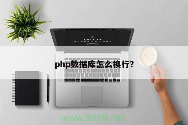 如何在PHP中实现换行？插图2