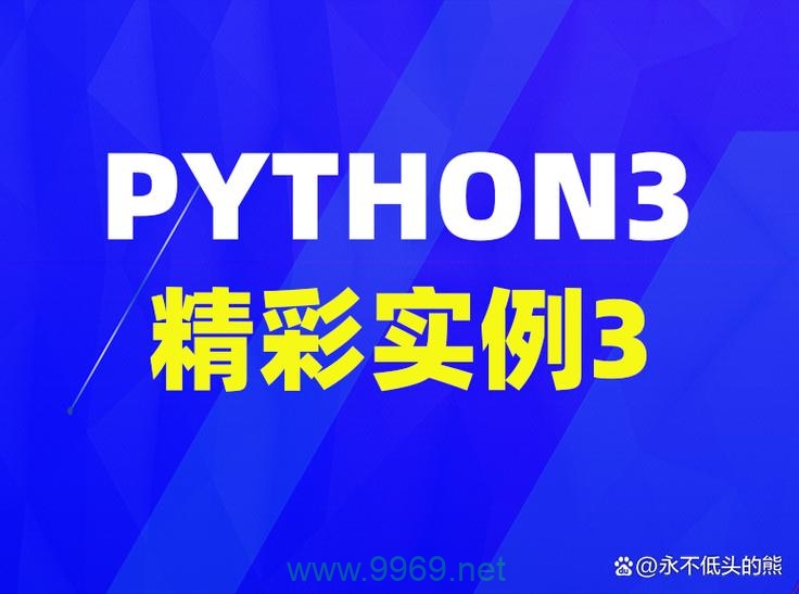 如何通过Python3语言API示例进行编程练习？插图4