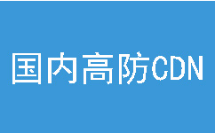 什么是高防CDN，它如何保护网站免受网络攻击？插图4