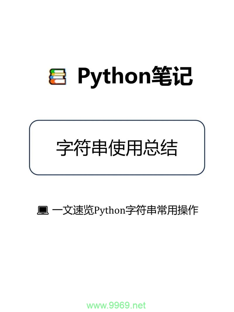 如何在Python中高效处理字符串操作？插图