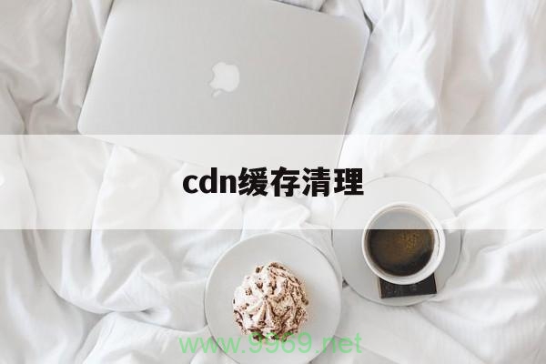 如何有效清理CDN缓存以提高网站性能？插图2