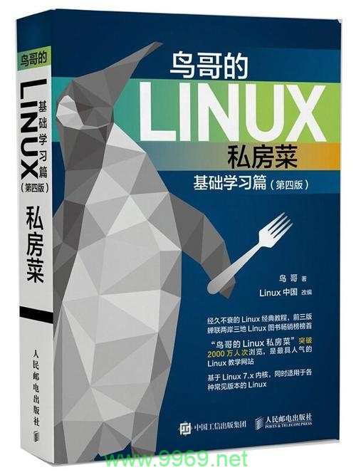 探索Linux私房菜，这本书是关于什么？插图