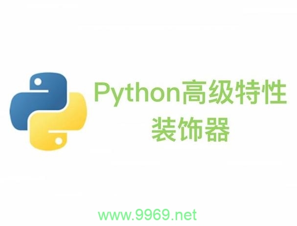 如何利用Python装饰器提升代码的可读性和功能性？插图