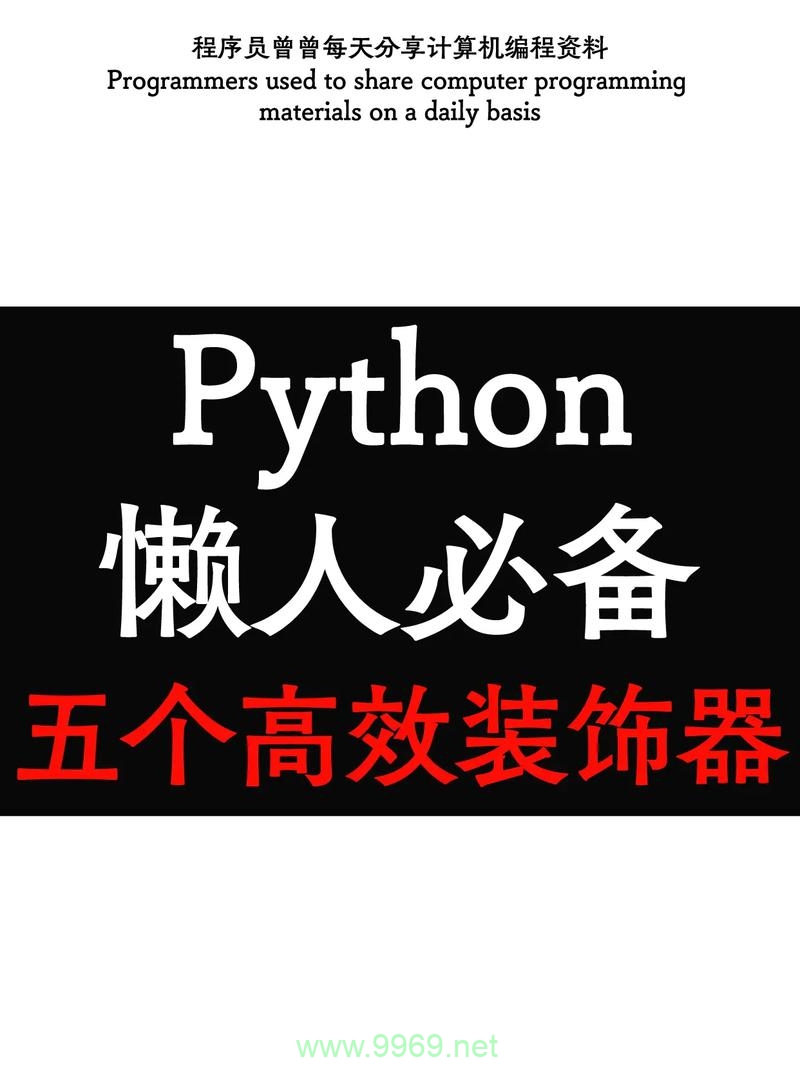 如何利用Python装饰器提升代码的可读性和功能性？插图2