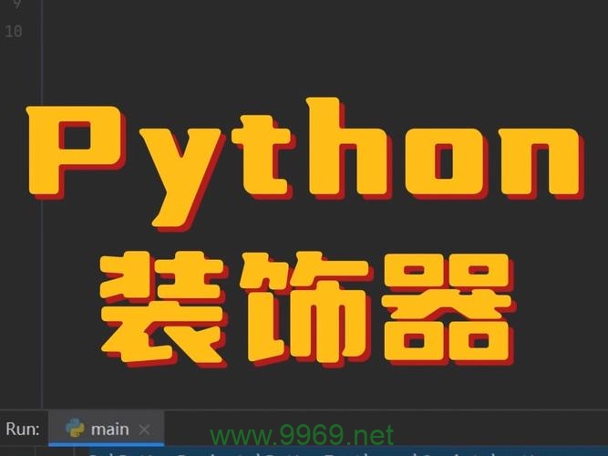 如何利用Python装饰器提升代码的可读性和功能性？插图4