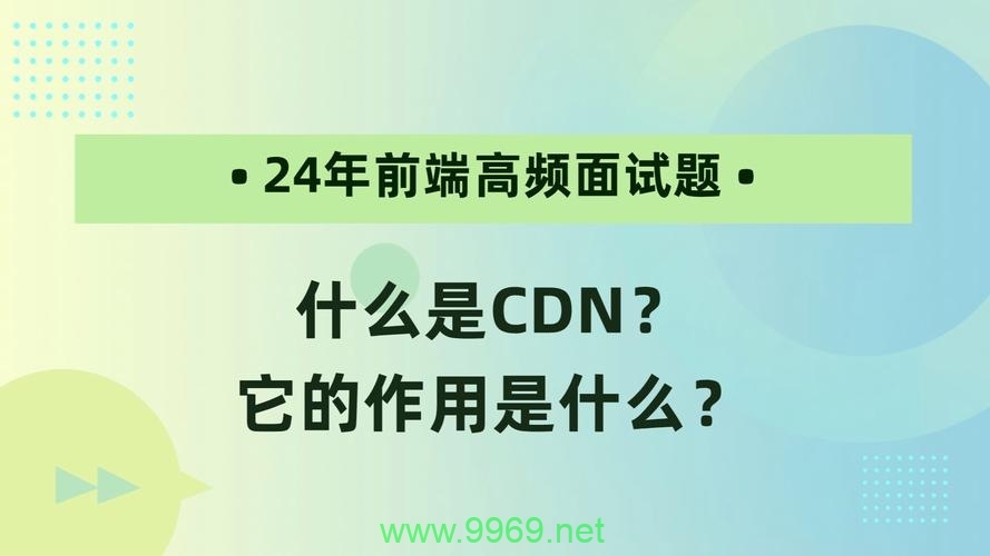 什么是CDN，它在前端开发中扮演什么角色？插图