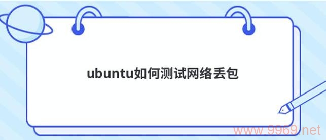 如何利用Linux检测网络数据包丢失情况？插图4