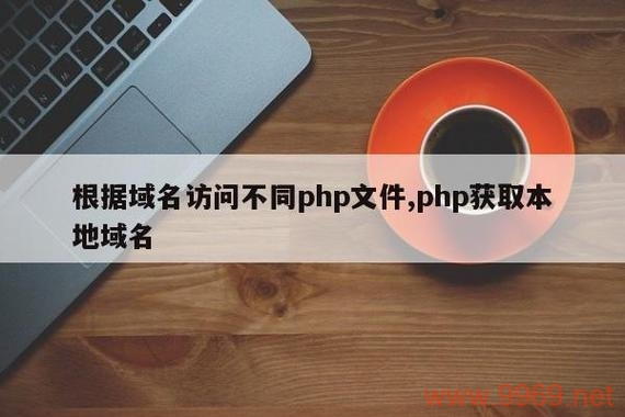 如何在PHP中获取当前域名？插图