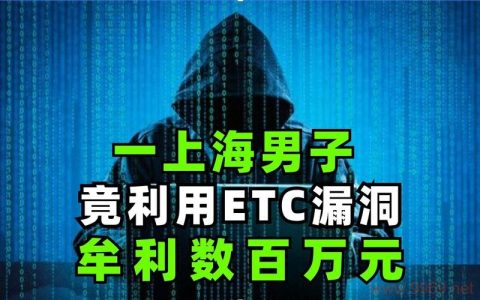 ETC系统漏洞，我们的电子收费安全吗？