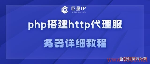 如何正确配置PHP代理服务器以优化网络请求？插图