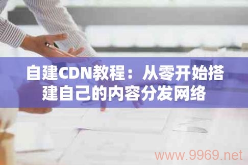 如何从零开始搭建自己的内容分发网络（CDN）？插图2