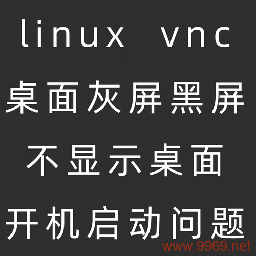 为什么通过VNC远程连接Linux时会出现黑屏现象？插图