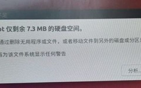 为什么Linux安装空间不足？